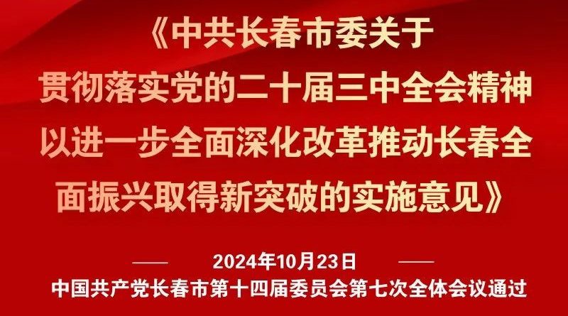 中共長(zhǎng)春市委十四屆七次全會(huì)《實(shí)施意見(jiàn)》，一圖全解！