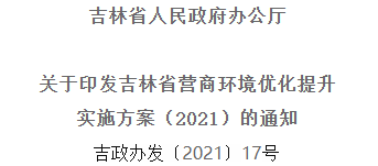 2021年優(yōu)化提升營商環(huán)境，吉林省要這么干！