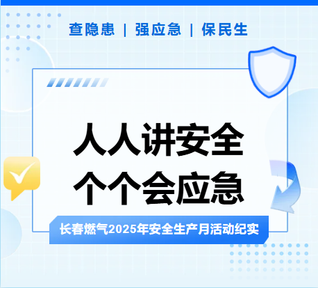 查隱患、強應(yīng)急、保民生丨長春燃?xì)?025年安全生產(chǎn)月活動紀(jì)實